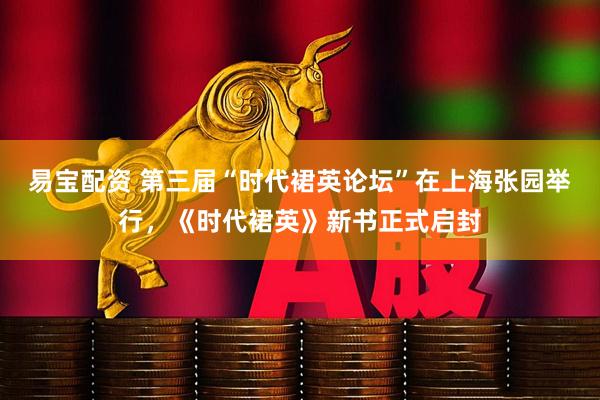 易宝配资 第三届“时代裙英论坛”在上海张园举行，《时代裙英》新书正式启封